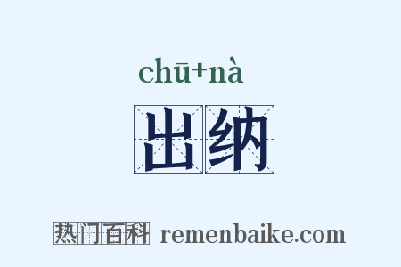 出纳是什么意思的图片